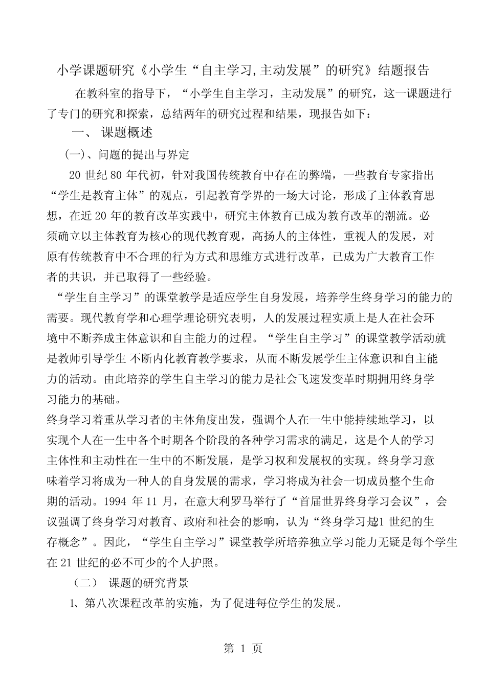 小学课题研究《小学生“自主学习,主动发展”的研究》结题报告word资料16_第1页