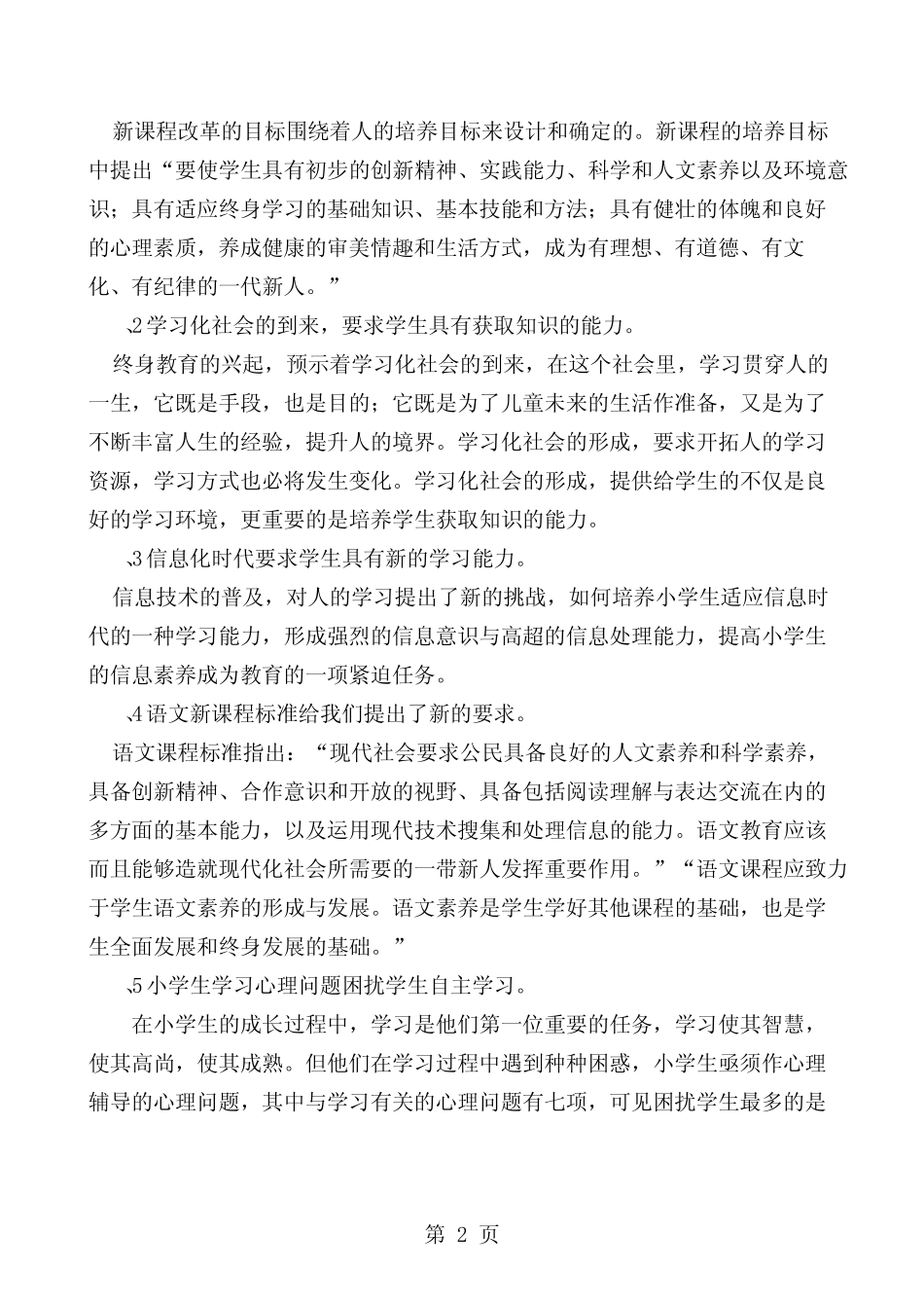 小学课题研究《小学生“自主学习,主动发展”的研究》结题报告word资料16_第2页