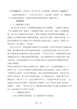 小学课题研究《小学生“自主学习,主动发展”的研究》结题报告word资料16