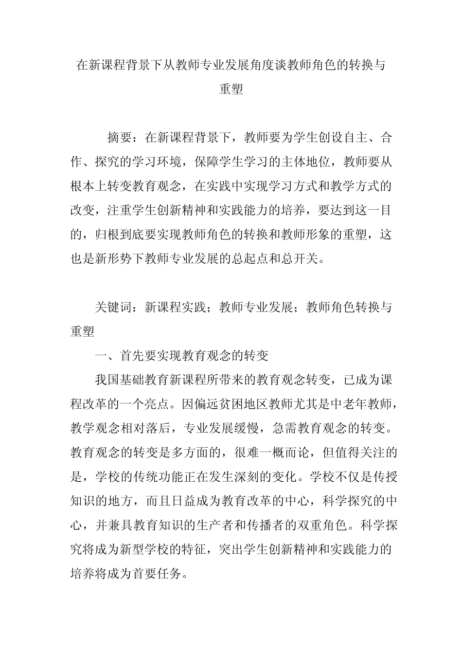 在新课程背景下从教师专业发展角度谈教师角色的转换与重塑_第1页