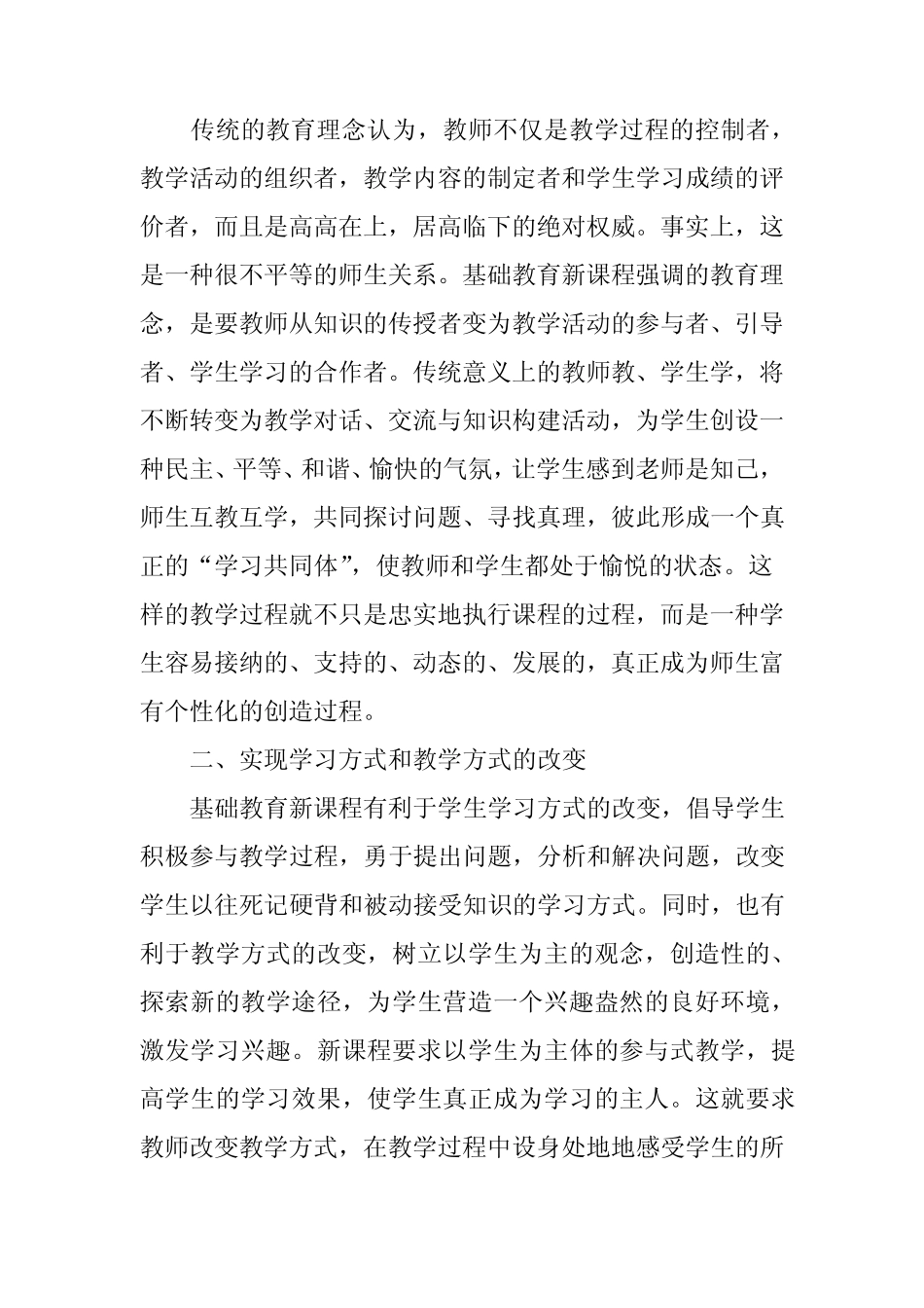 在新课程背景下从教师专业发展角度谈教师角色的转换与重塑_第2页