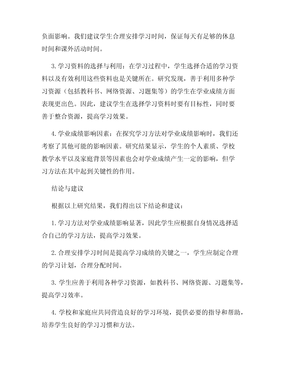 学习方法对学生学业成绩的影响研究报告_第2页