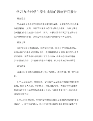 学习方法对学生学业成绩的影响研究报告
