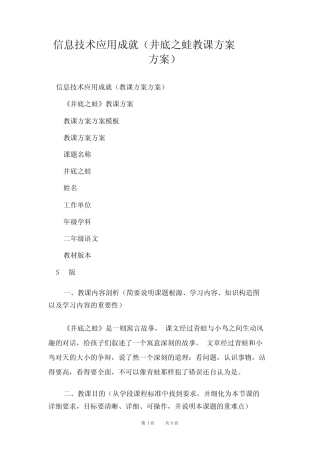 信息技术应用成果(坐井观天教学方案)