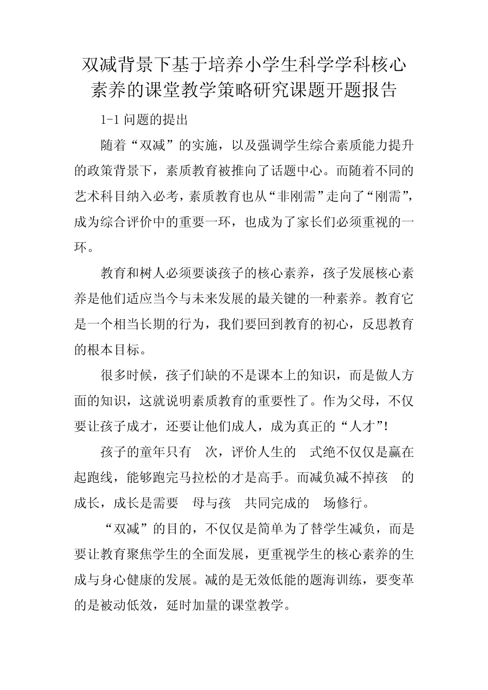 培养小学生科学学科核心素养的课堂教学策略研究课题开题l报告_第1页