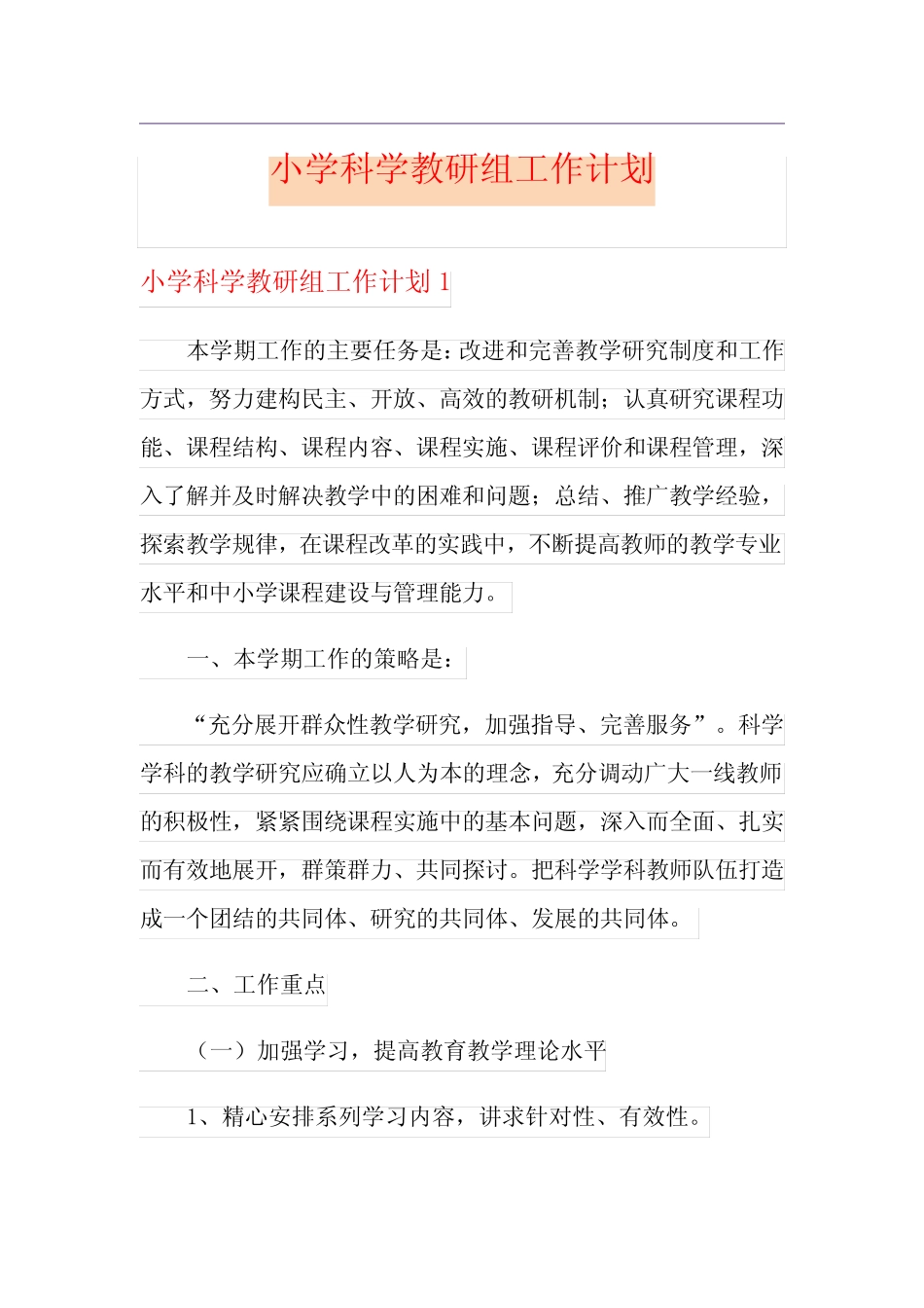 小学科学教研组工作计划_第1页