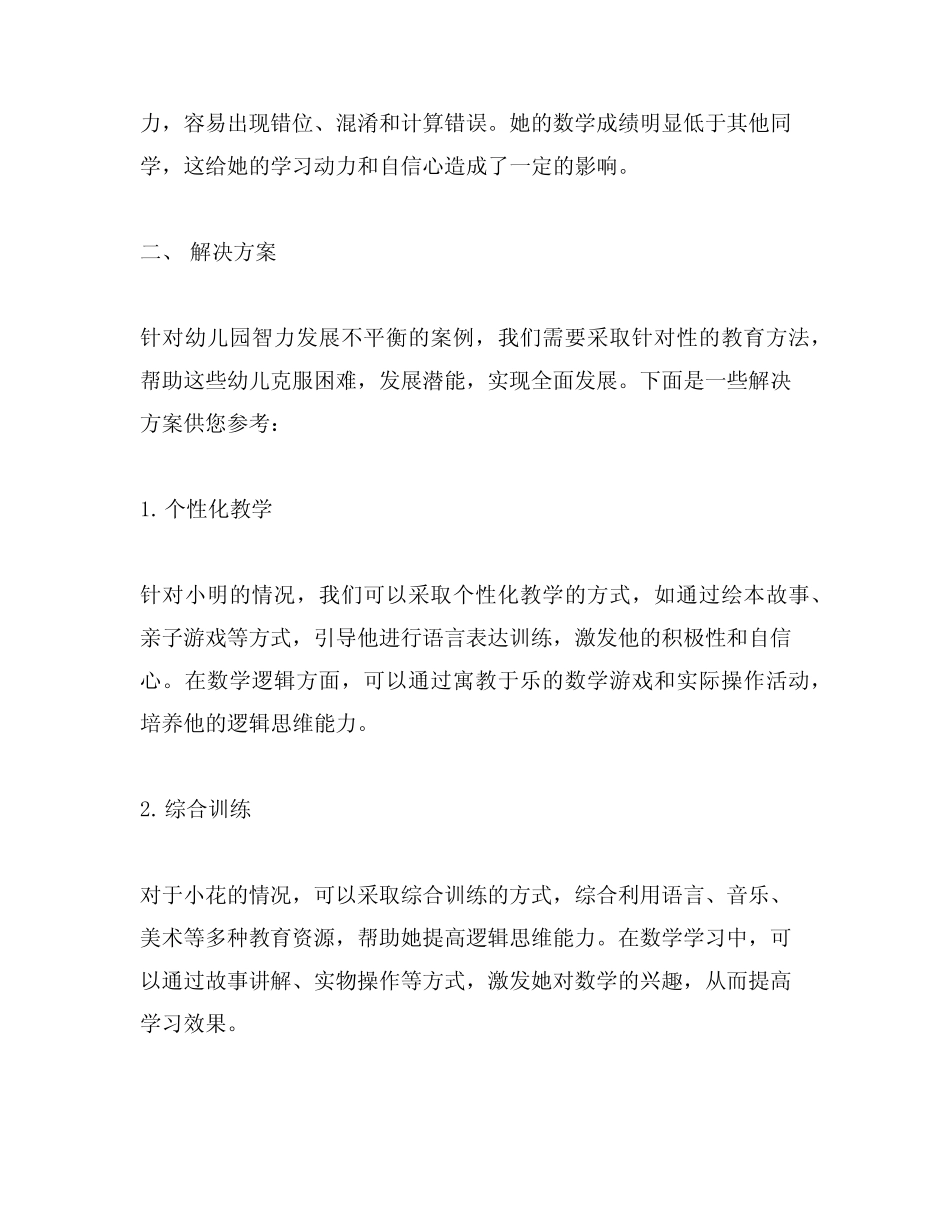 幼儿园智力发展不平衡案例研究与解决方案_第2页