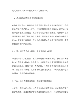 幼儿园智力发展不平衡案例研究与解决方案