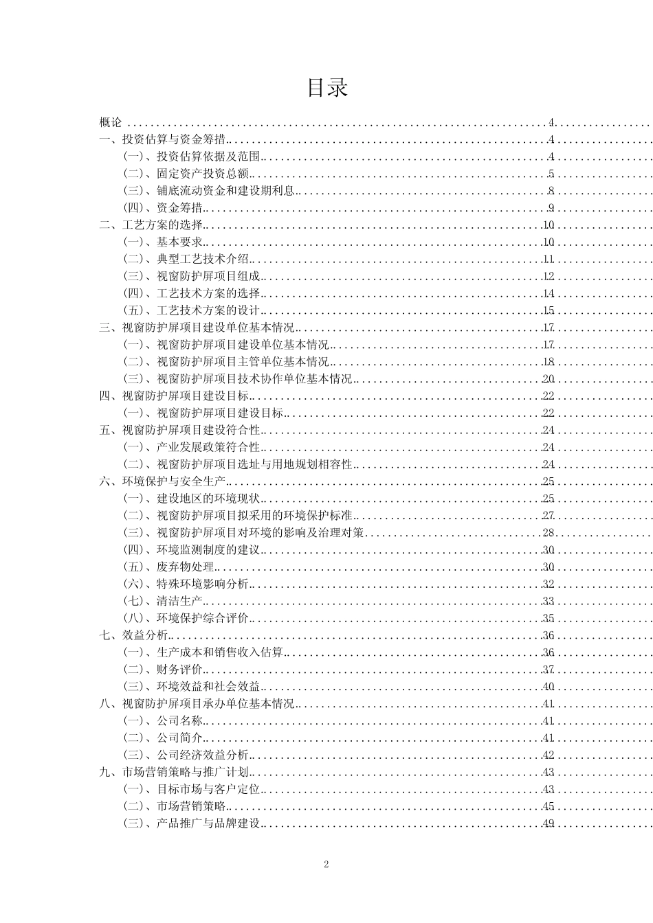 2023年视窗防护屏项目可行性研究方案_第2页
