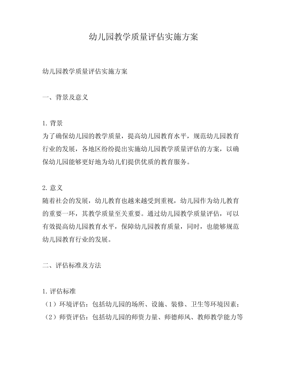 幼儿园教学质量评估实施方案_第1页