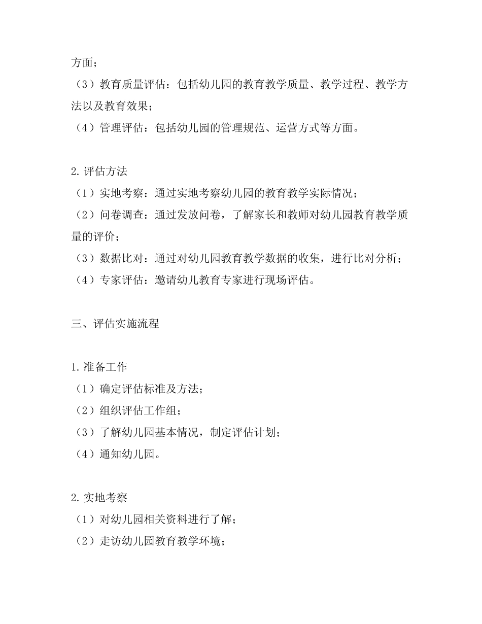 幼儿园教学质量评估实施方案_第2页