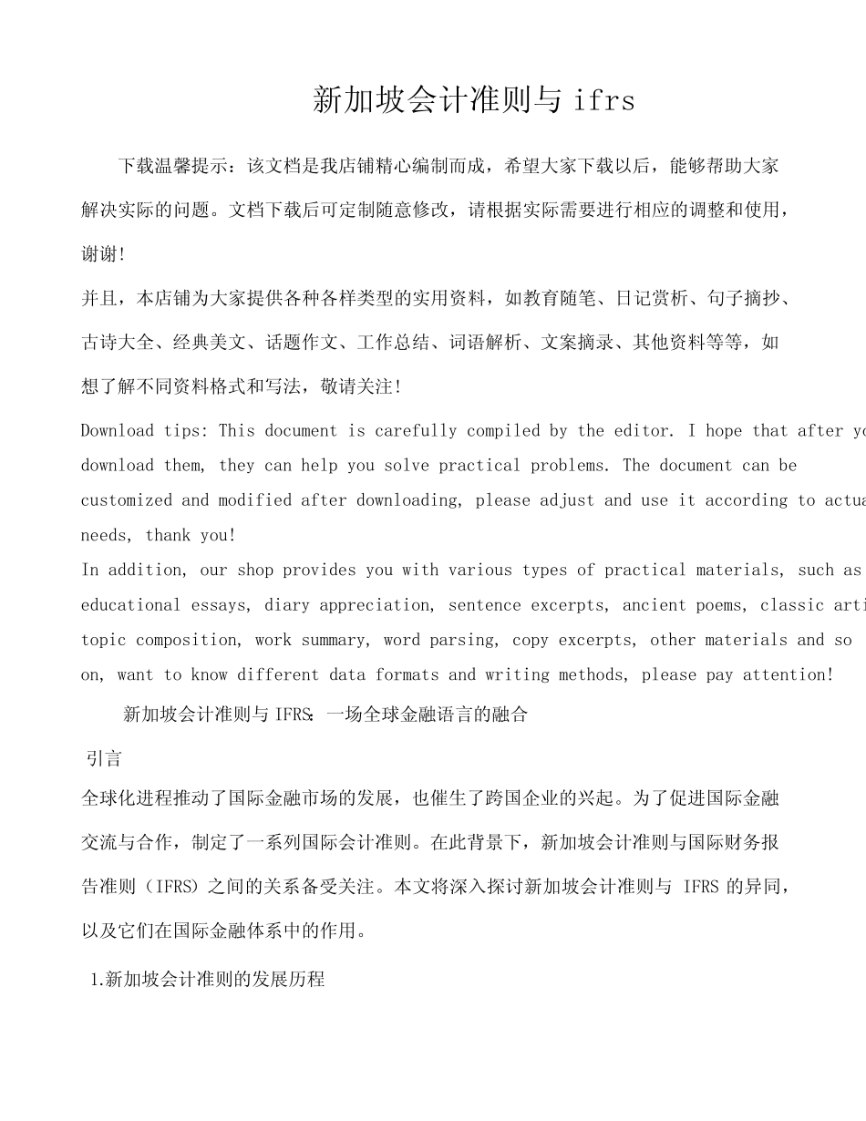 新加坡会计准则与ifrs_第1页