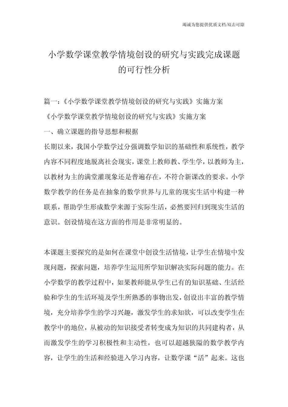小学数学课堂教学情境创设的研究与实践完成课题的可行性分析_第1页