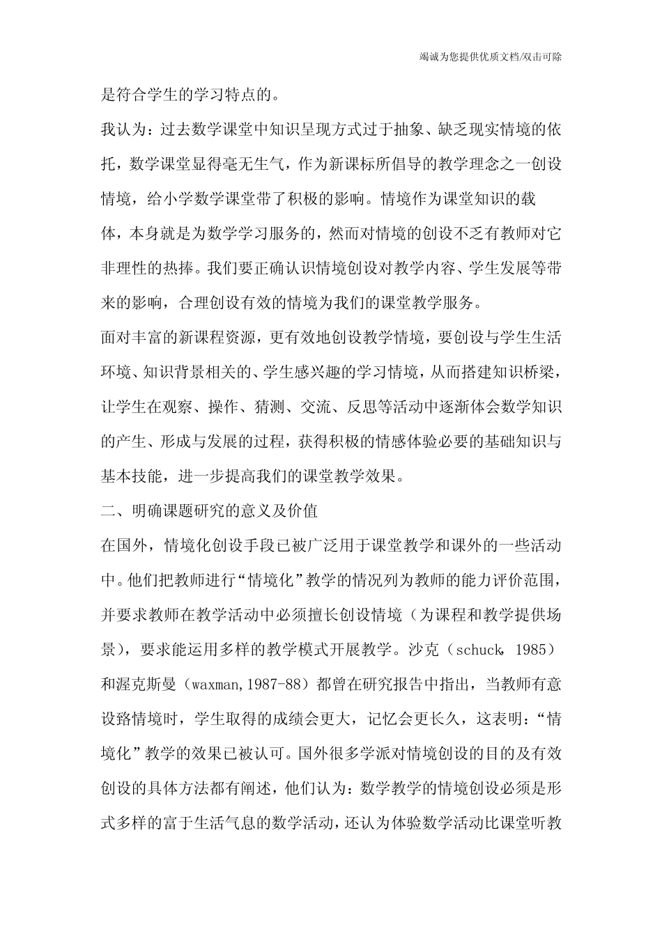 小学数学课堂教学情境创设的研究与实践完成课题的可行性分析_第2页