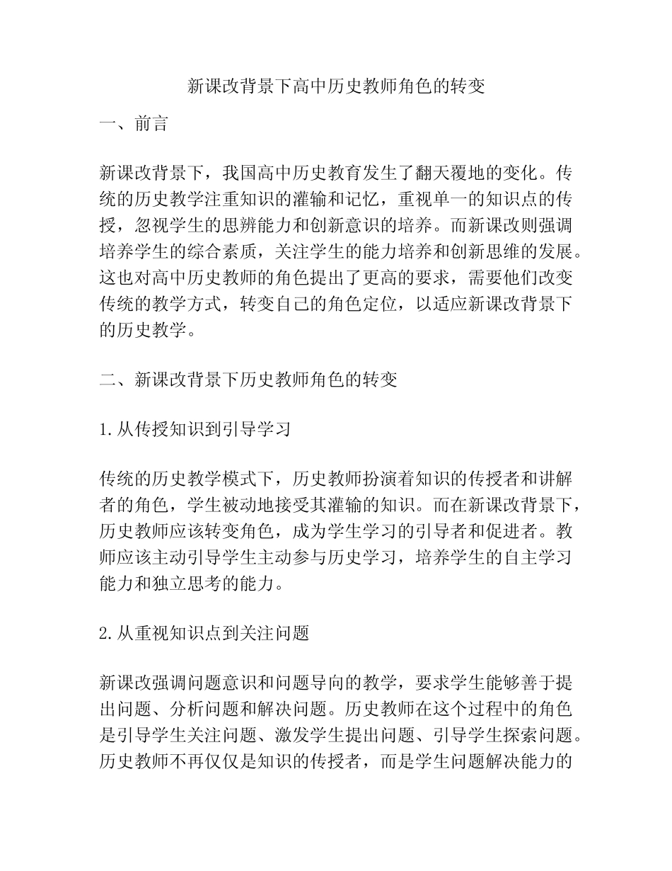 新课改背景下高中历史教师角色的转变_第1页