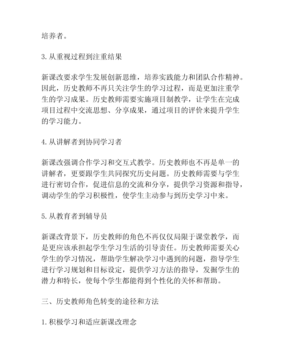 新课改背景下高中历史教师角色的转变_第2页