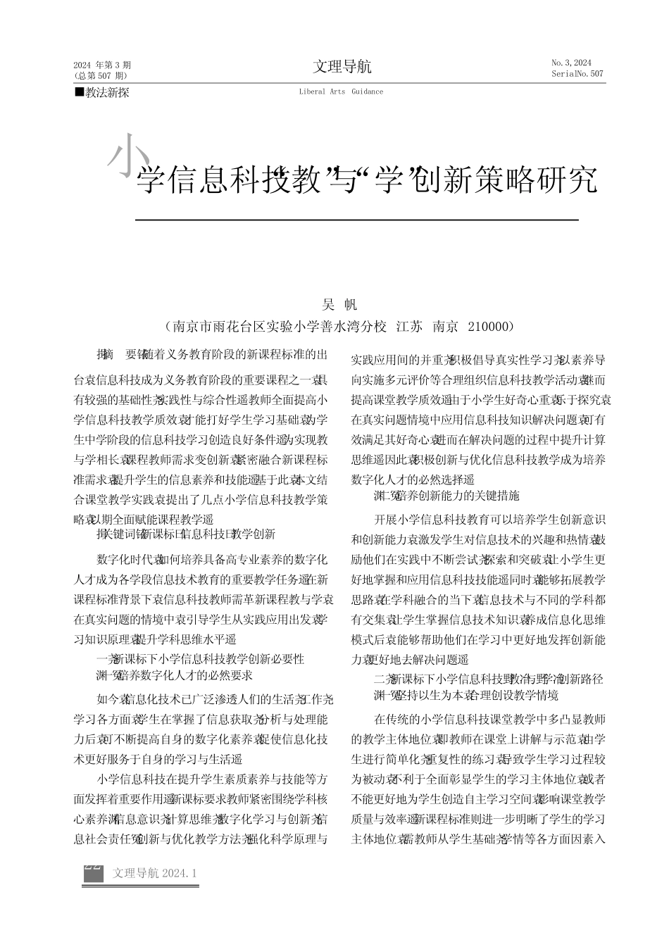 小学信息科技“教”与“学”创新策略研究_第1页