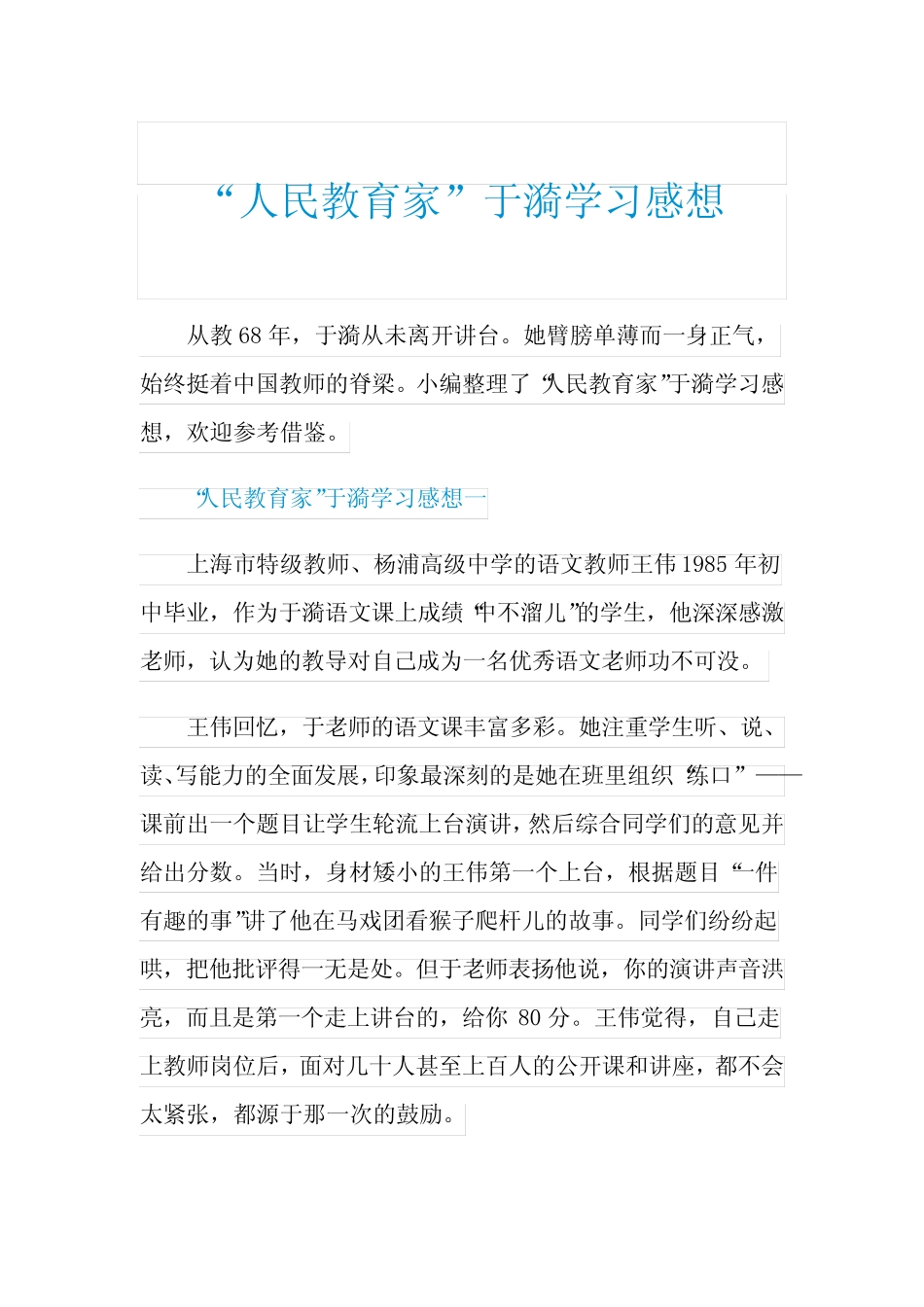 “人民教育家”于漪学习感想_第1页