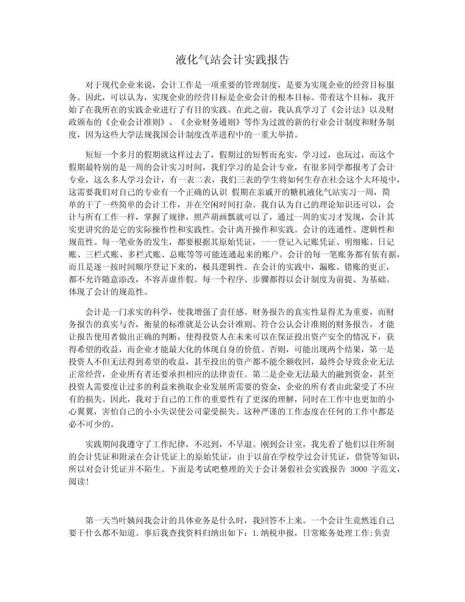 液化气站会计实践报告_第1页