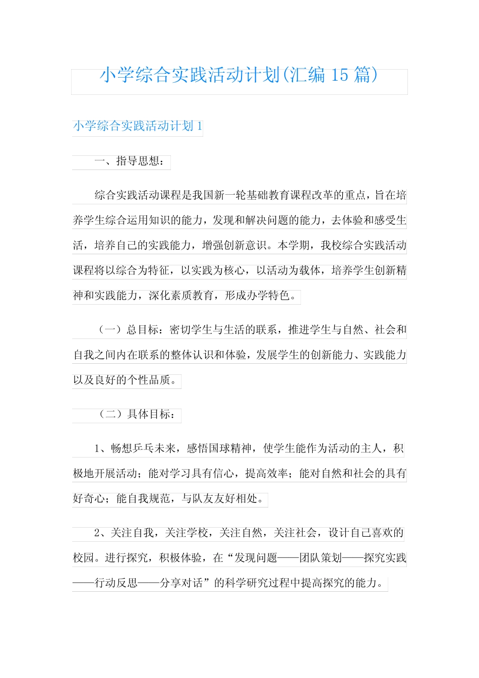 小学综合实践活动计划(汇编15则)_第1页