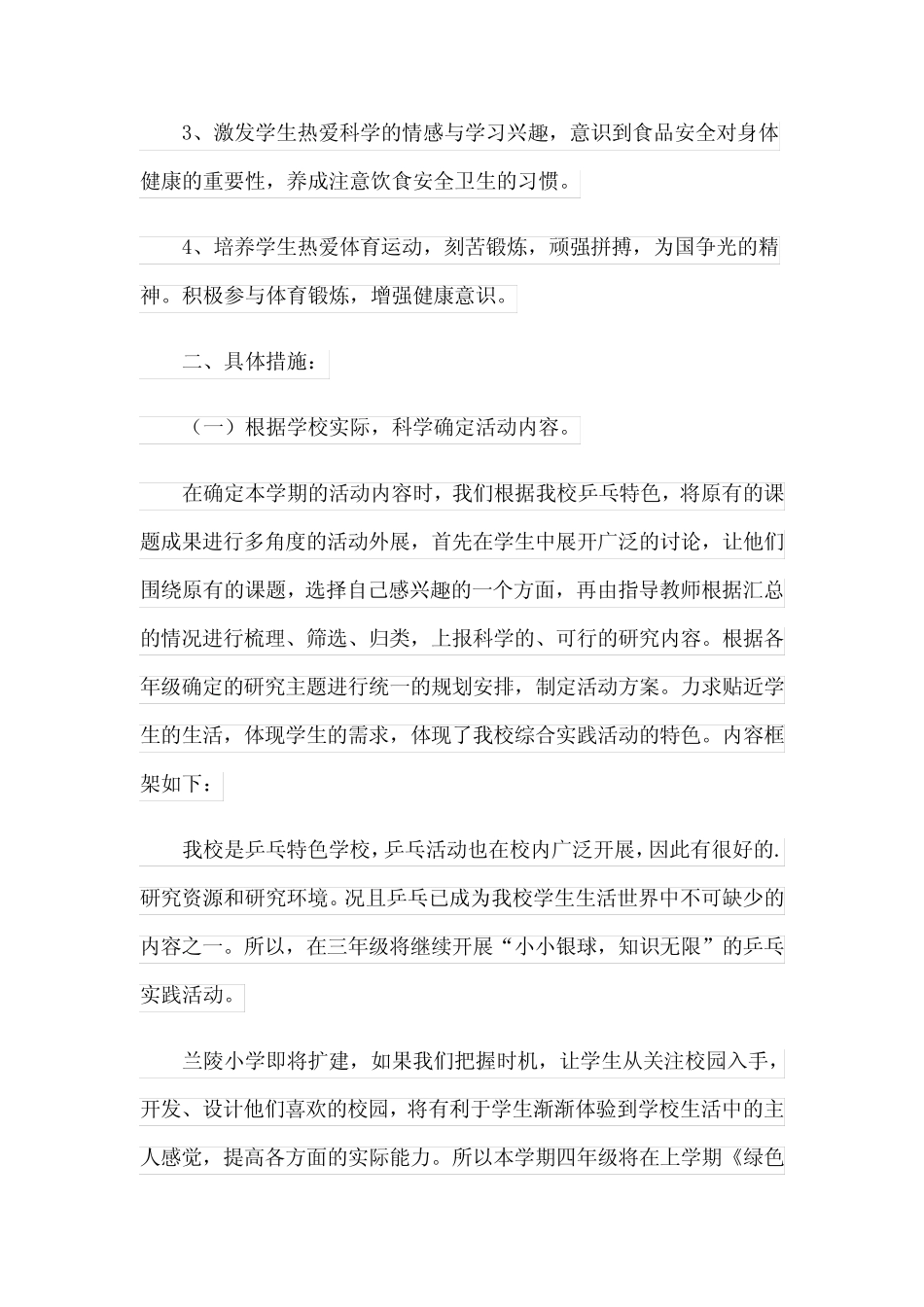 小学综合实践活动计划(汇编15则)_第2页