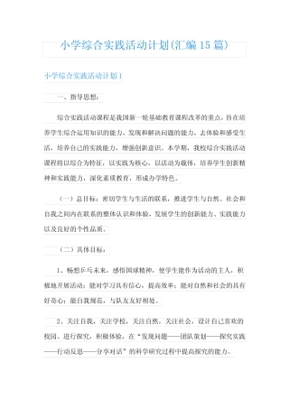 小学综合实践活动计划(汇编15则)