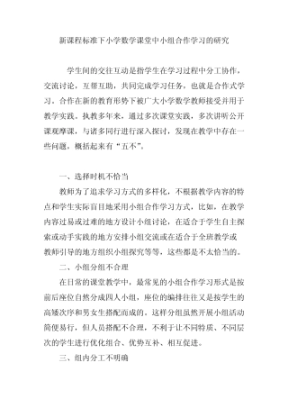 新课程标准下小学数学课堂中小组合作学习的研究