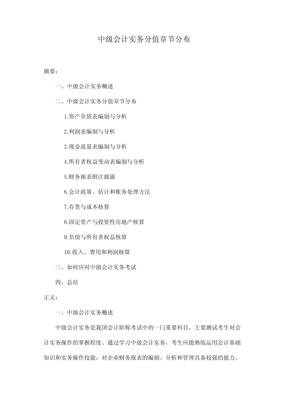 中级会计实务分值章节分布_第1页