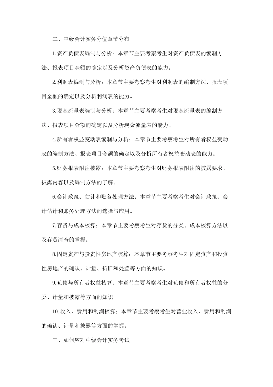 中级会计实务分值章节分布_第2页