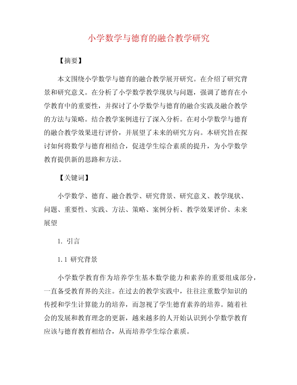 小学数学与德育的融合教学研究_第1页