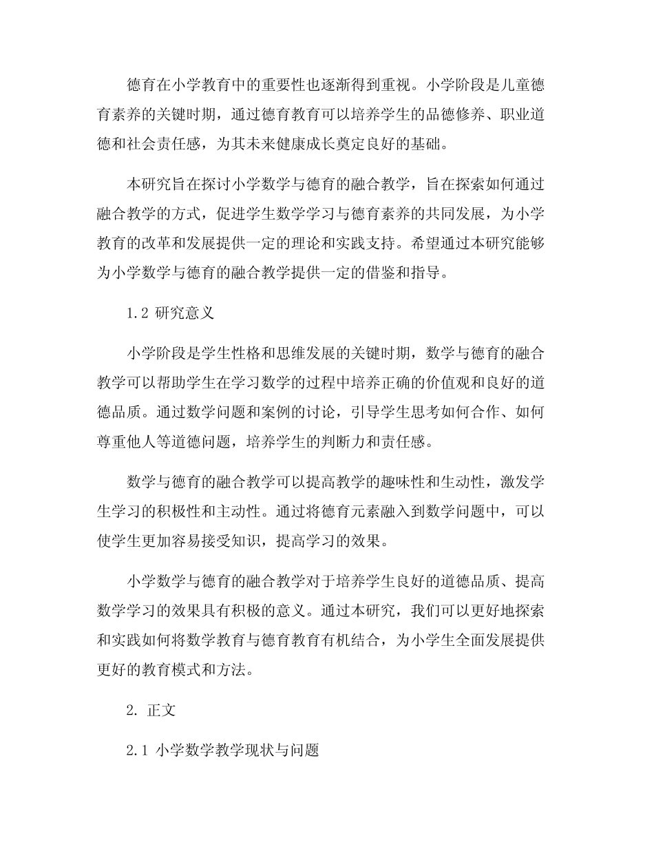 小学数学与德育的融合教学研究_第2页