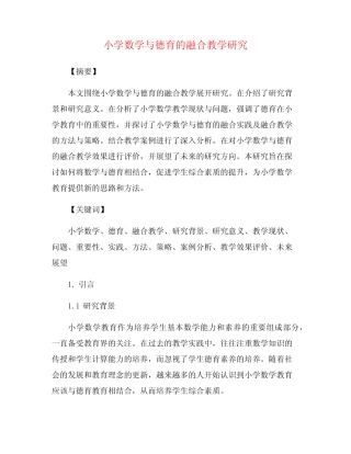 小学数学与德育的融合教学研究