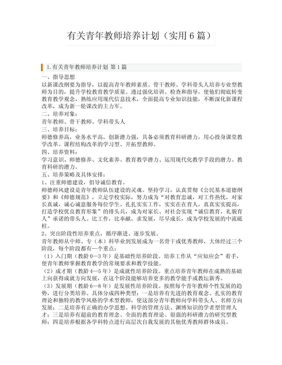 有关青年教师培养计划(实用6则)_第1页