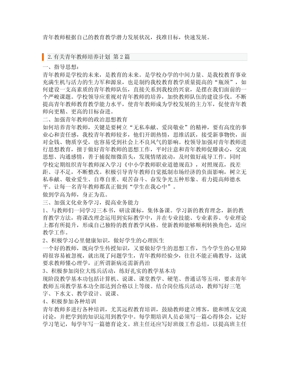 有关青年教师培养计划(实用6则)_第2页