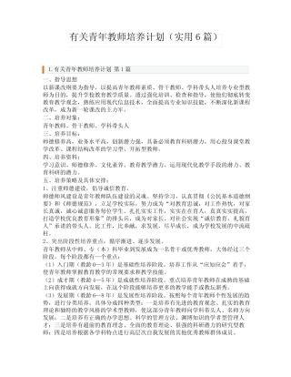 有关青年教师培养计划(实用6则)