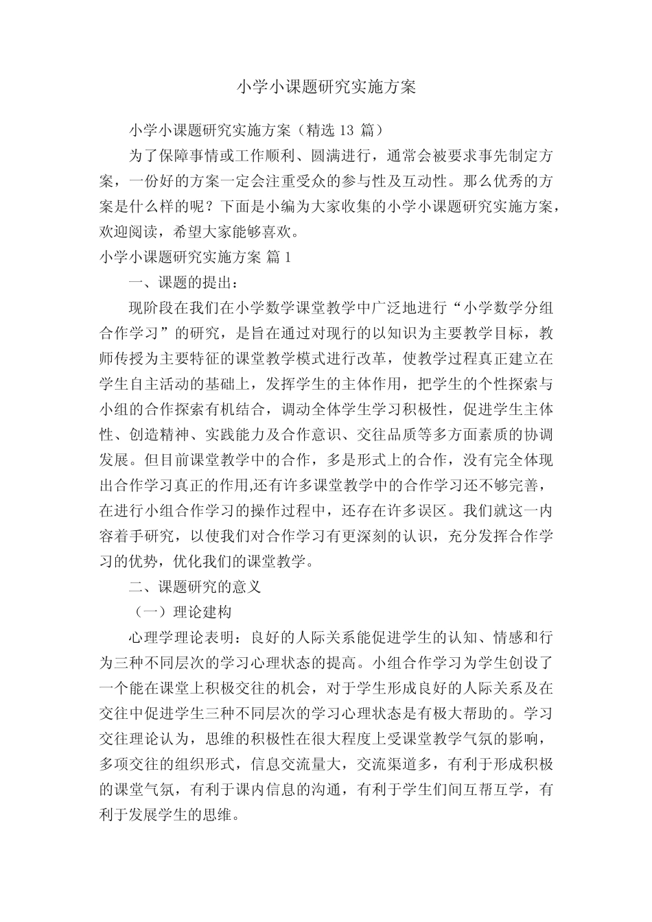 小学小课题研究实施方案_第1页