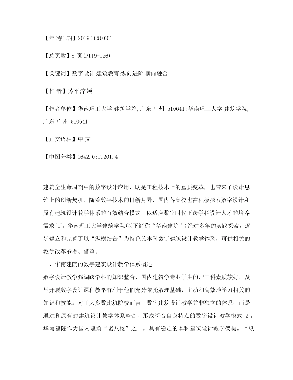纵横结合的数字建筑设计教学体系探索——以华南理工大学建筑学院为例_第2页