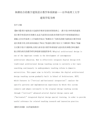 纵横结合的数字建筑设计教学体系探索——以华南理工大学建筑学院为例
