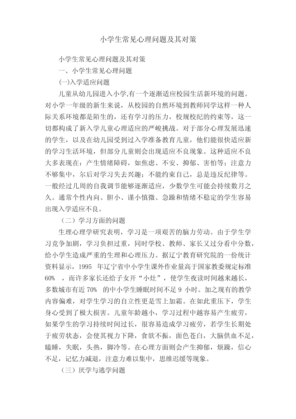 小学生常见心理问题及其对策_第1页