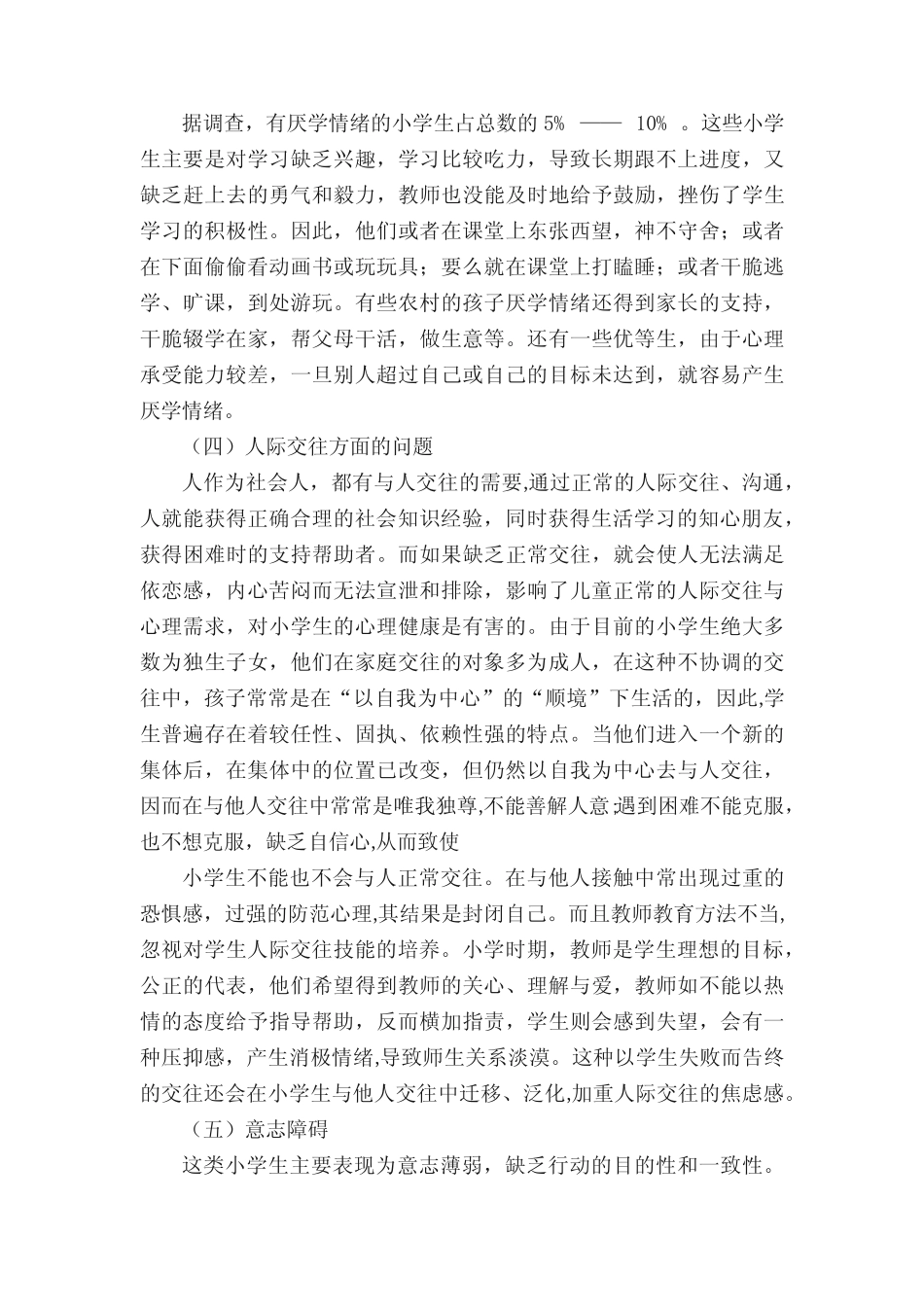 小学生常见心理问题及其对策_第2页