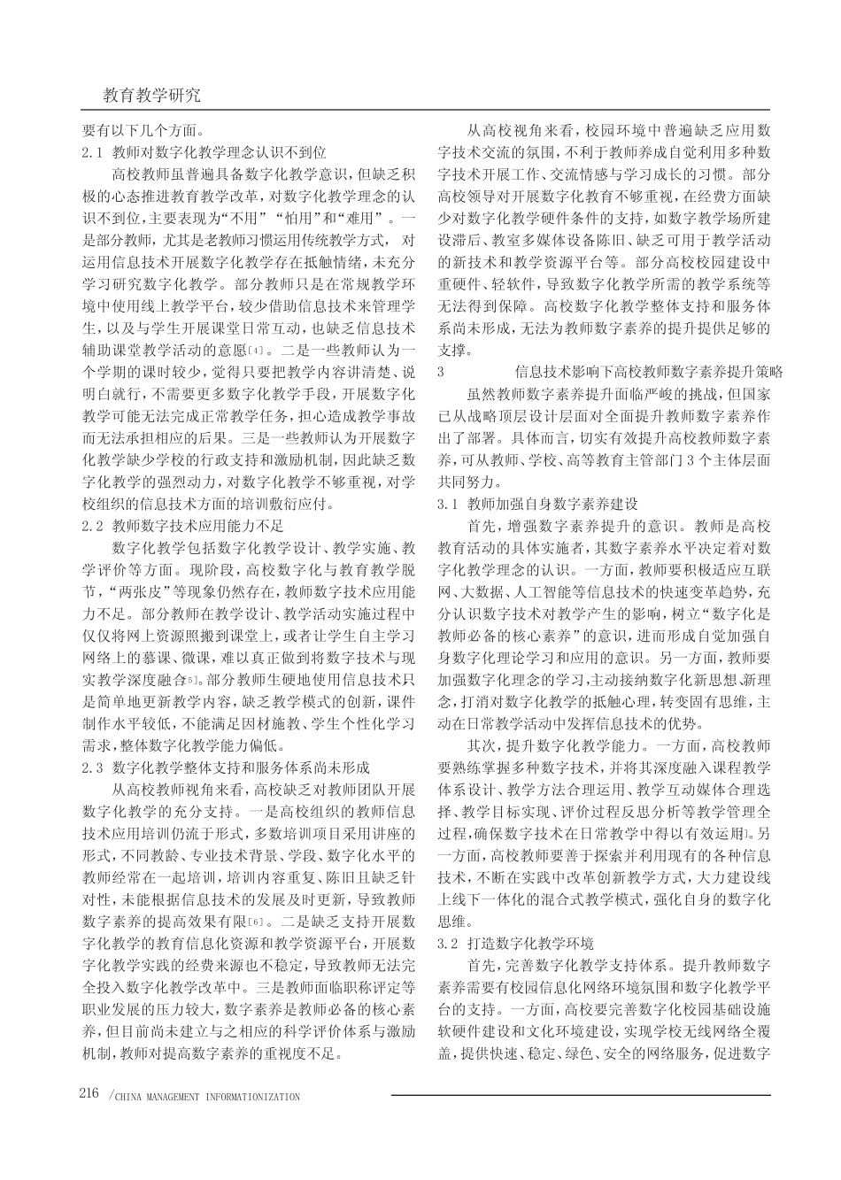 信息技术影响下高校教师数字素养提升策略研究_第2页