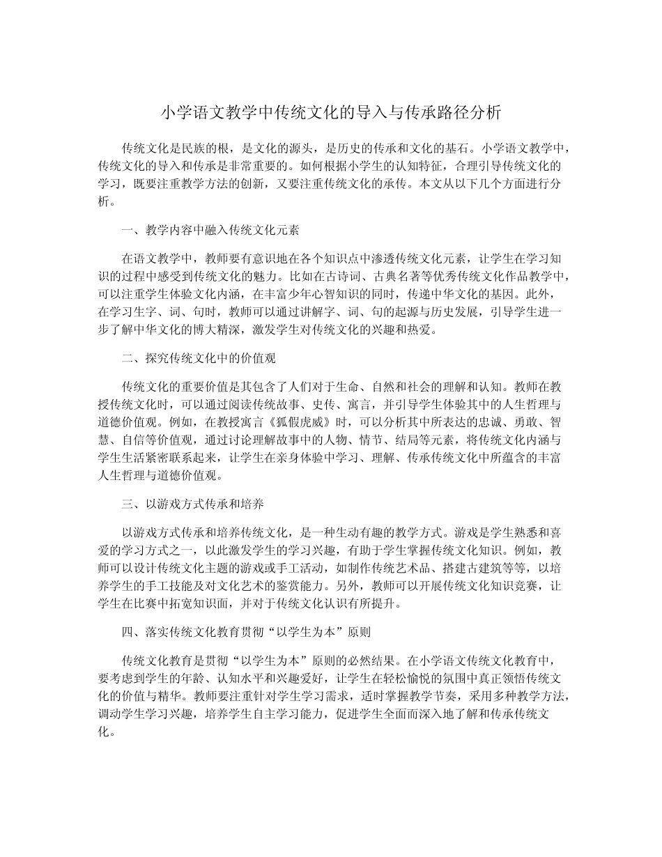 小学语文教学中传统文化的导入与传承路径分析_第1页