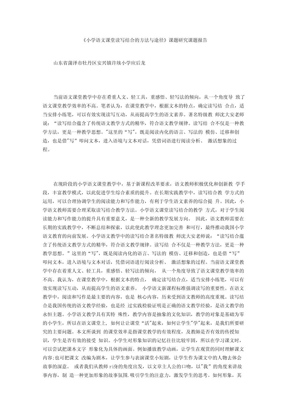 《小学语文课堂读写结合的方法与途径》课题研究课题报告_第1页