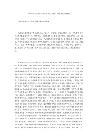 《小学语文课堂读写结合的方法与途径》课题研究课题报告