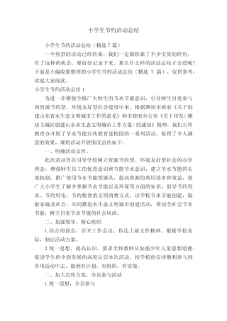 小学生节约活动总结(精选7则)