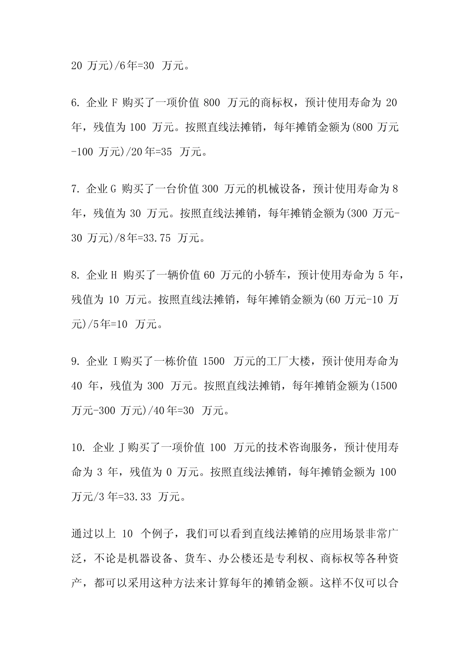 直线法摊销计算例子_第2页