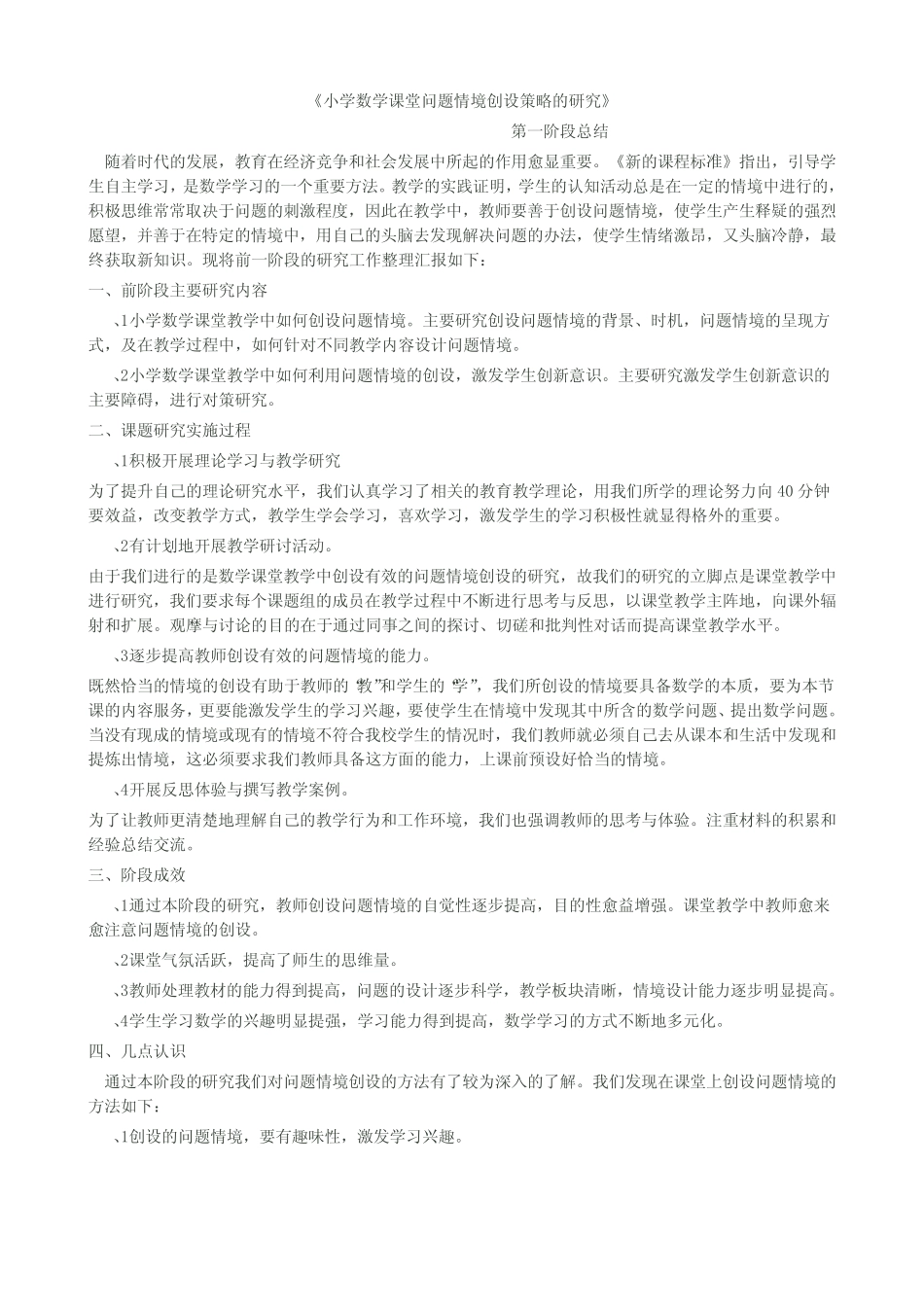 小学数学课堂问题情境创设策略的研究第一阶段总结_第1页