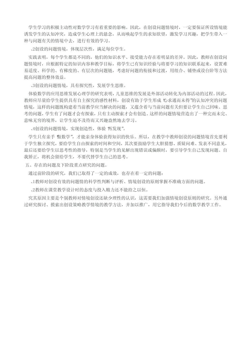 小学数学课堂问题情境创设策略的研究第一阶段总结_第2页