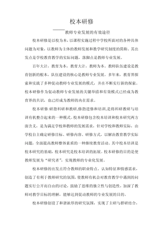 校本研修——教师专业发展的有效途径