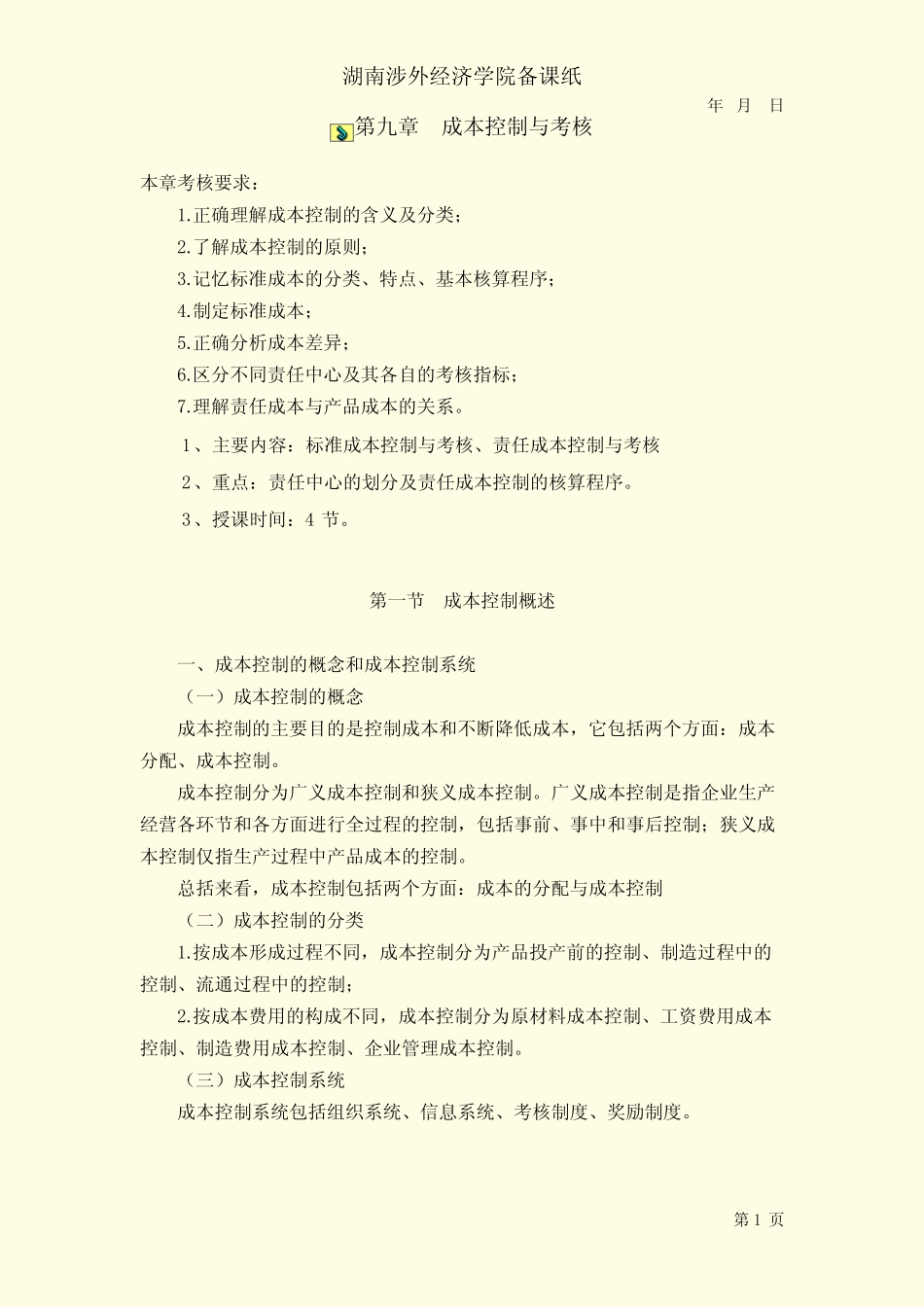 000156成本会计教案第九章 成本控制与考核_第1页